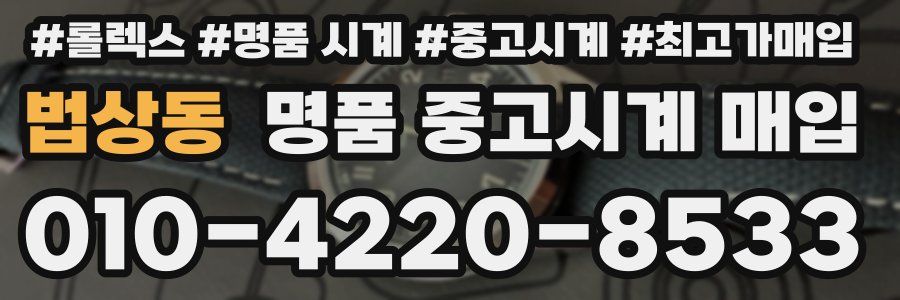 법상동 명품 중고시계 매입