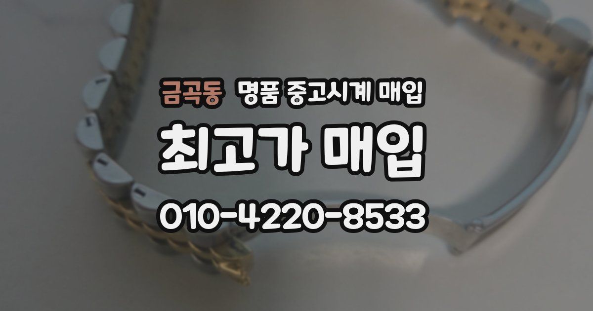 금곡동 명품 중고시계 매입