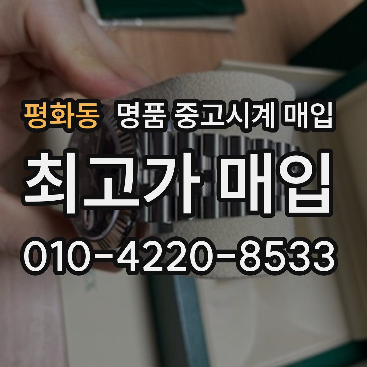 평화동 명품 중고시계 매입