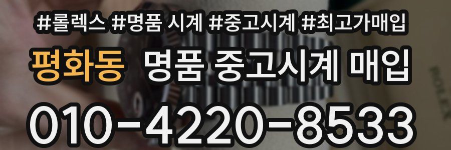 평화동 명품 중고시계 매입