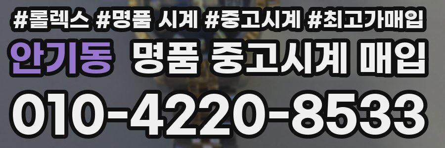 안기동 명품 중고시계 매입