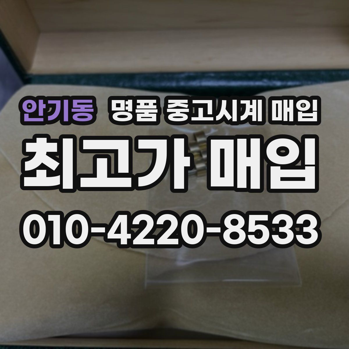 안기동 명품 중고시계 매입
