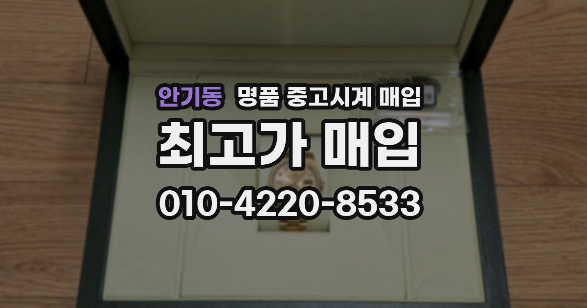 안기동 명품 중고시계 매입