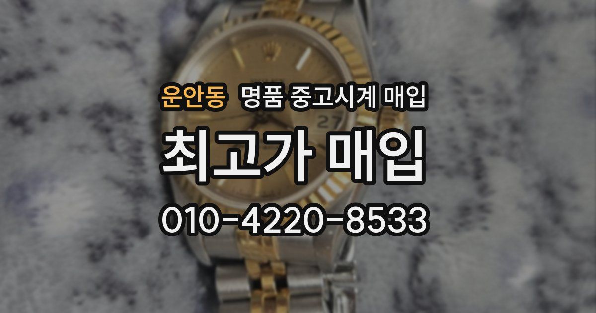 운안동 명품 중고시계 매입