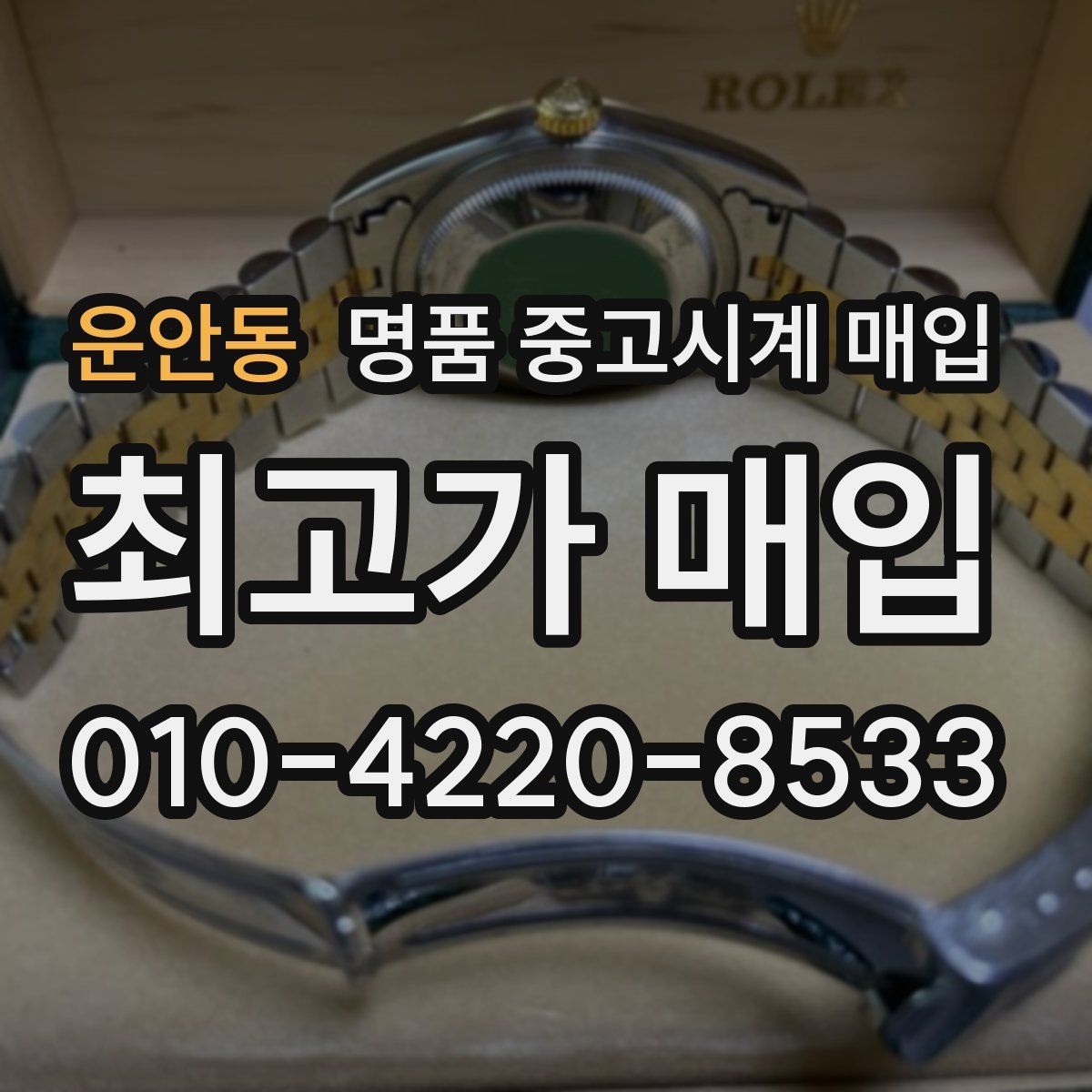 운안동 명품 중고시계 매입