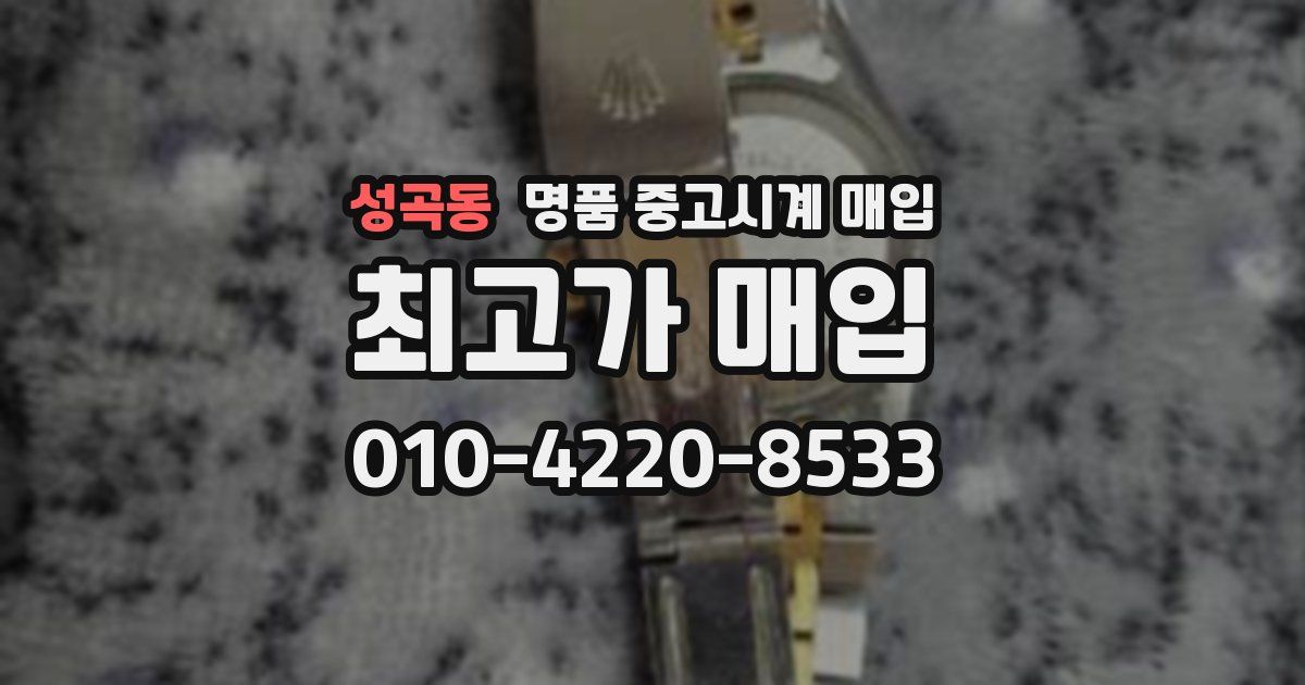 성곡동 명품 중고시계 매입