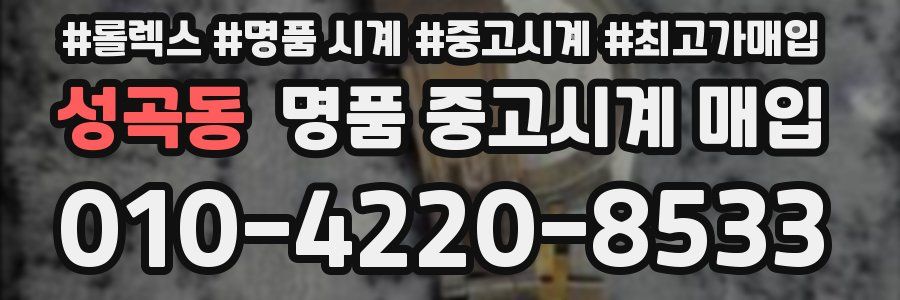 성곡동 명품 중고시계 매입