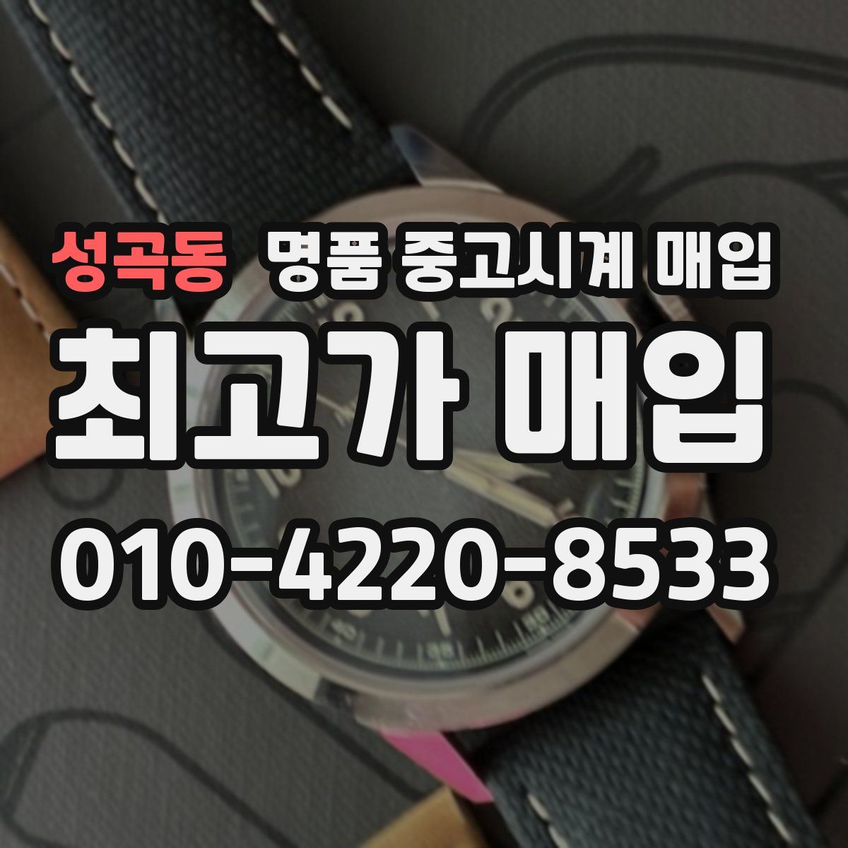 성곡동 명품 중고시계 매입