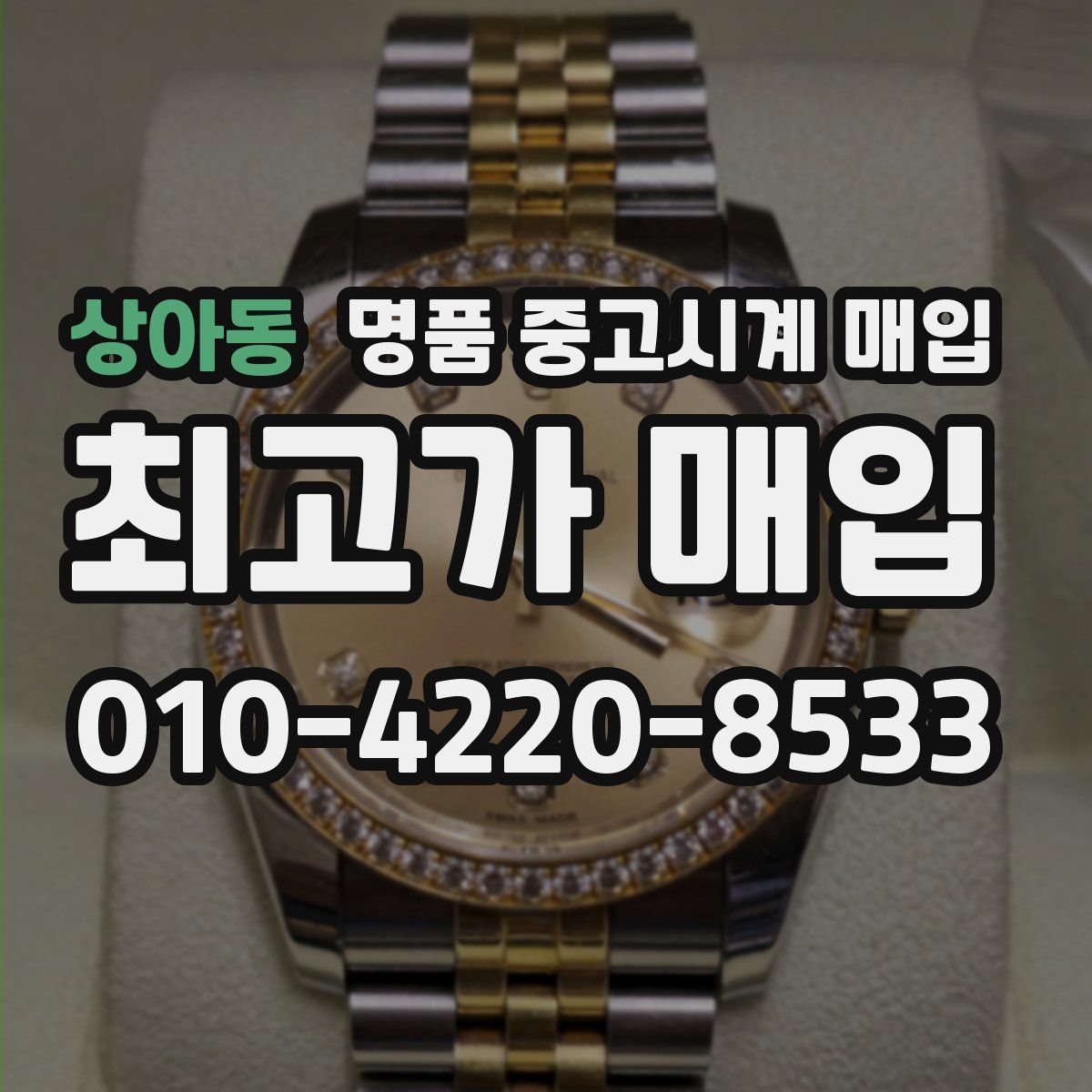 상아동 명품 중고시계 매입