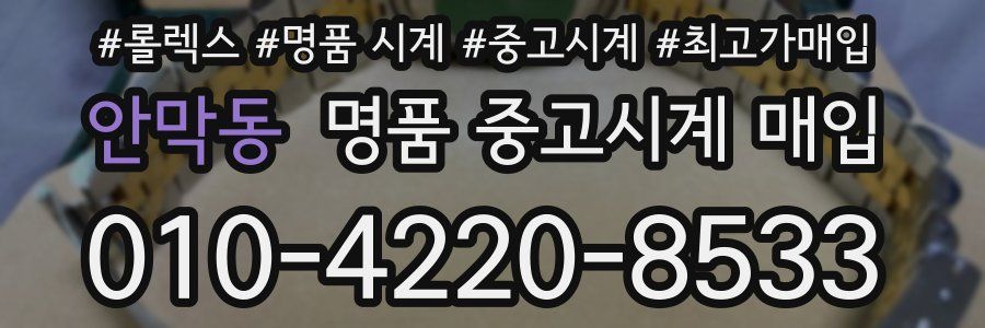 안막동 명품 중고시계 매입