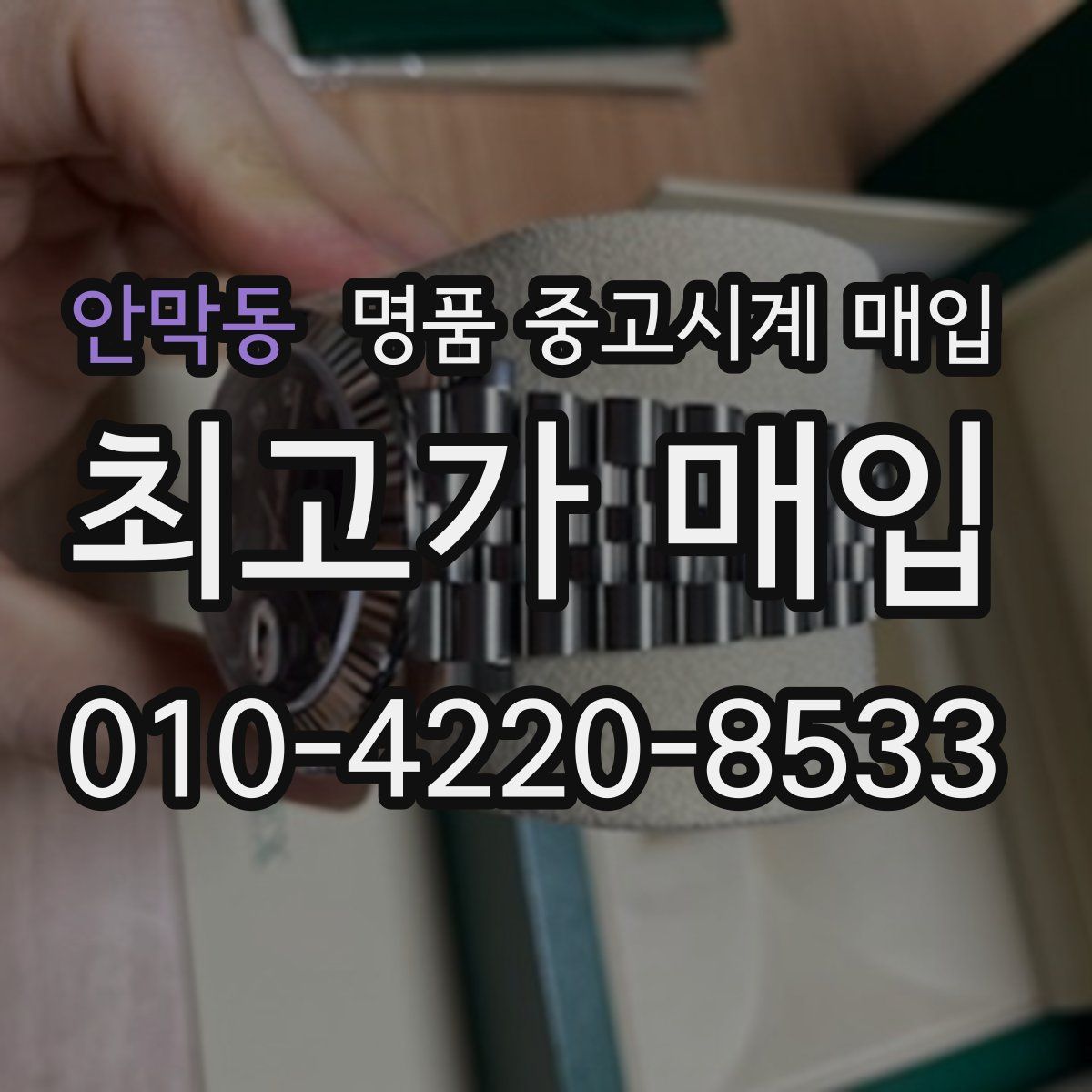 안막동 명품 중고시계 매입
