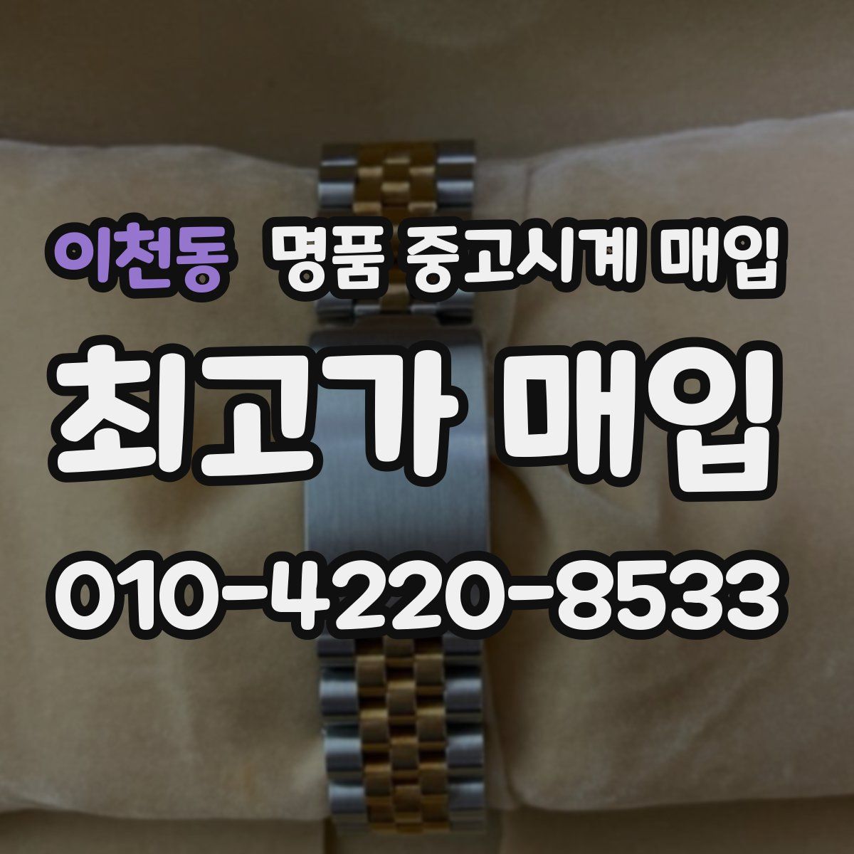 이천동 명품 중고시계 매입