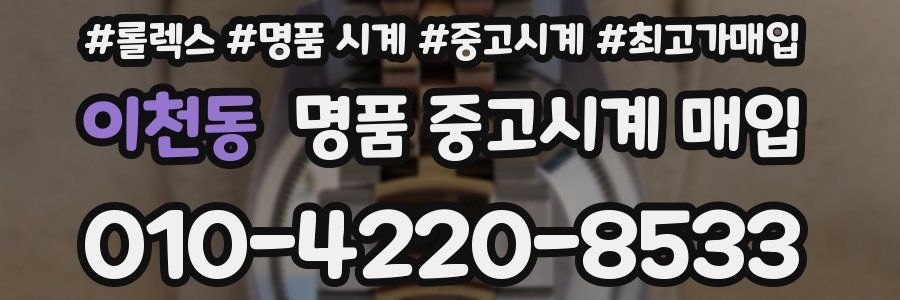 이천동 명품 중고시계 매입