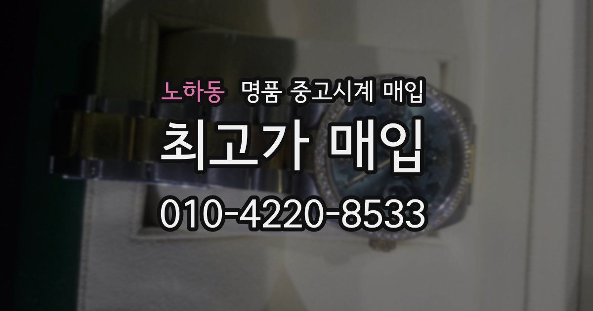 노하동 명품 중고시계 매입