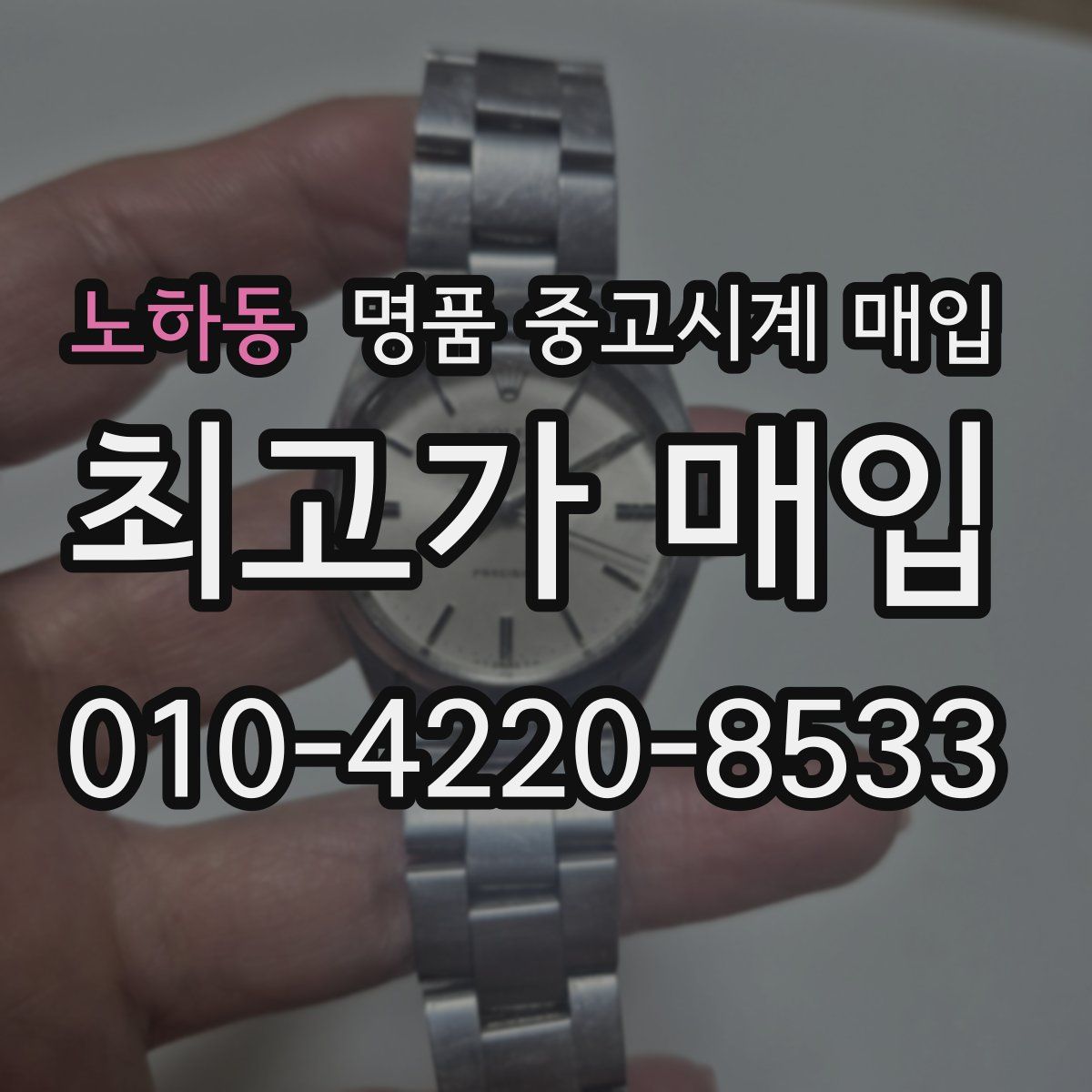 노하동 명품 중고시계 매입