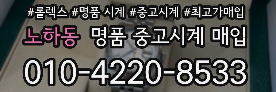 노하동 명품 중고시계 매입