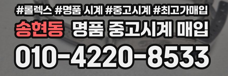 송현동 명품 중고시계 매입