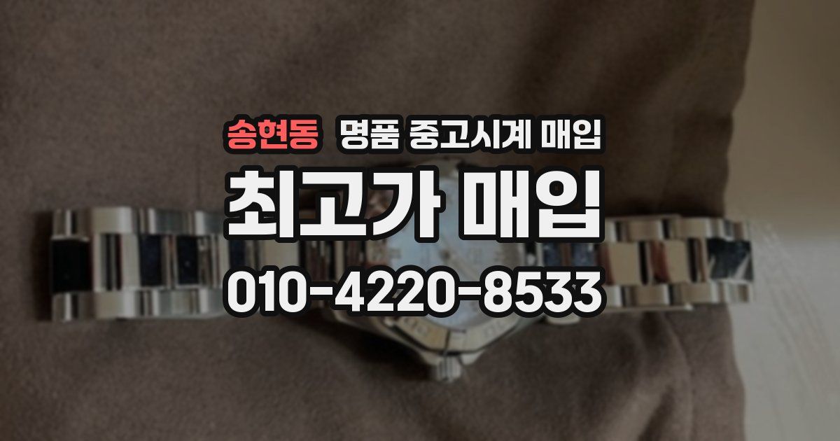 송현동 명품 중고시계 매입