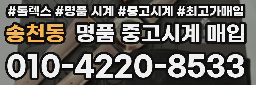 송천동 명품 중고시계 매입