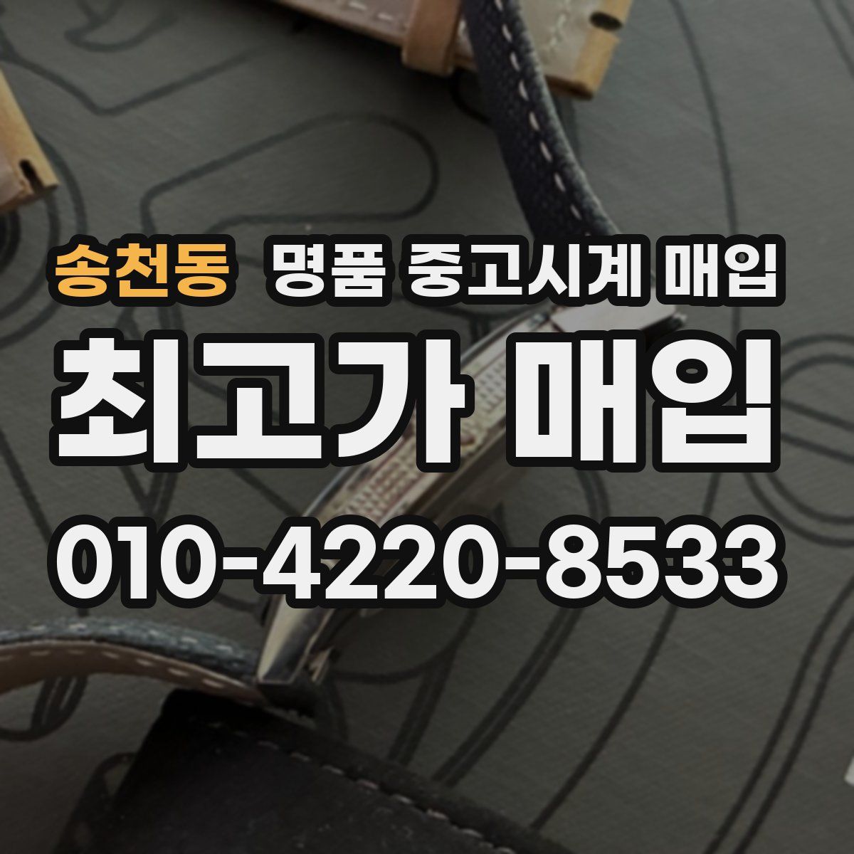 송천동 명품 중고시계 매입