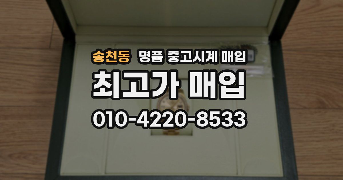 송천동 명품 중고시계 매입