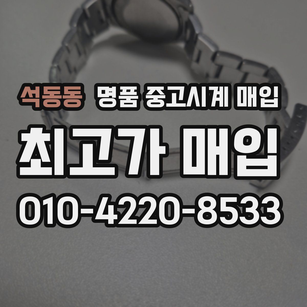 석동동 명품 중고시계 매입