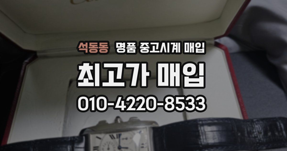 석동동 명품 중고시계 매입