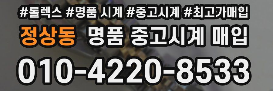 정상동 명품 중고시계 매입