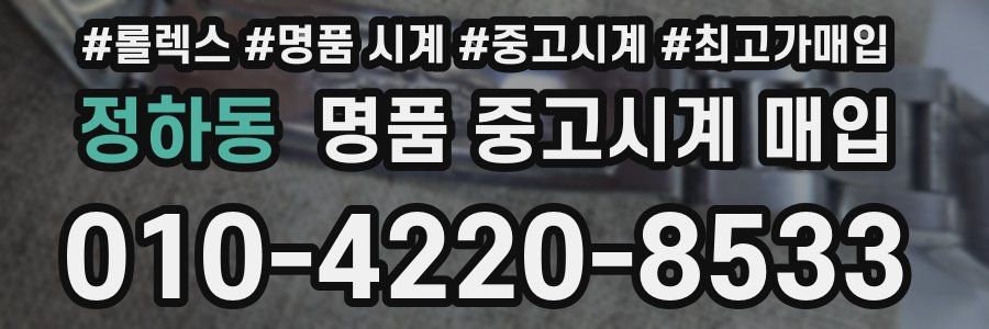 정하동 명품 중고시계 매입