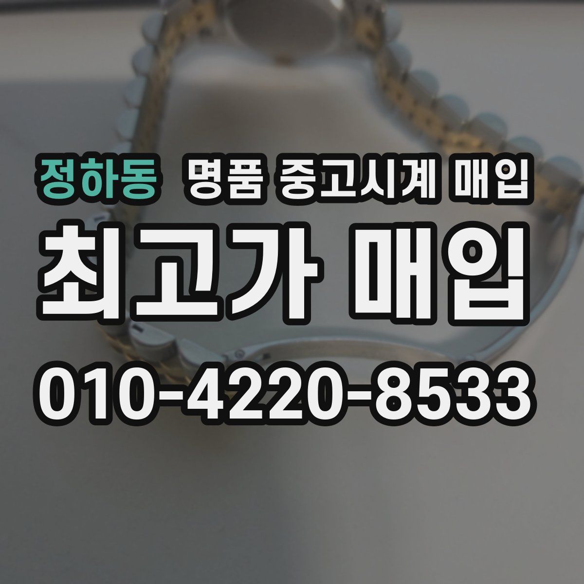 정하동 명품 중고시계 매입