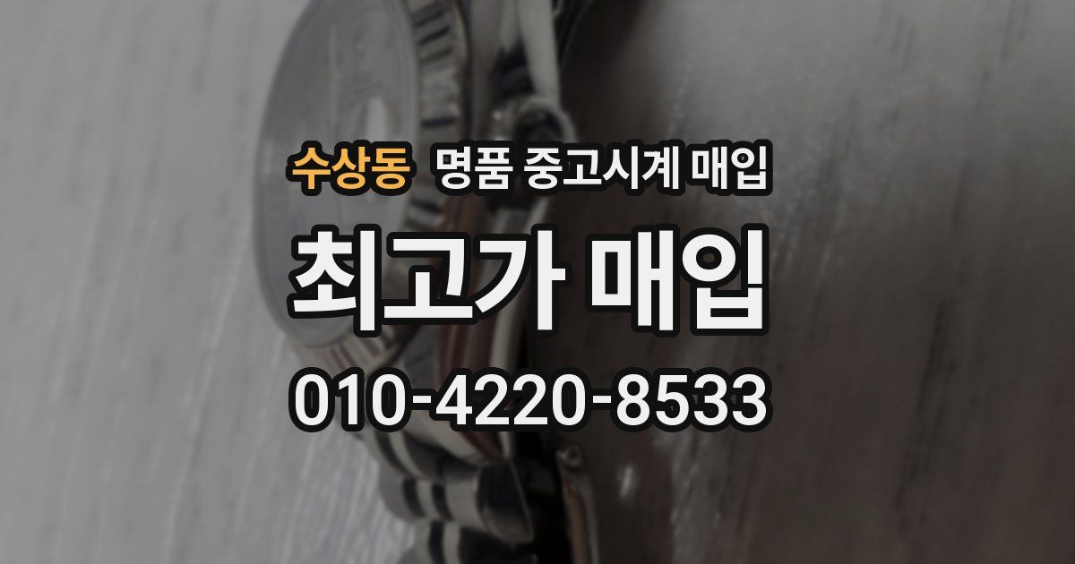 수상동 명품 중고시계 매입