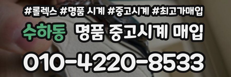 수하동 명품 중고시계 매입