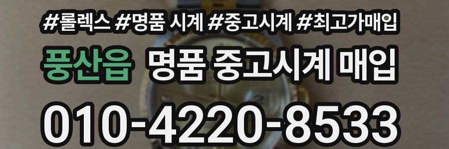 풍산읍 명품 중고시계 매입