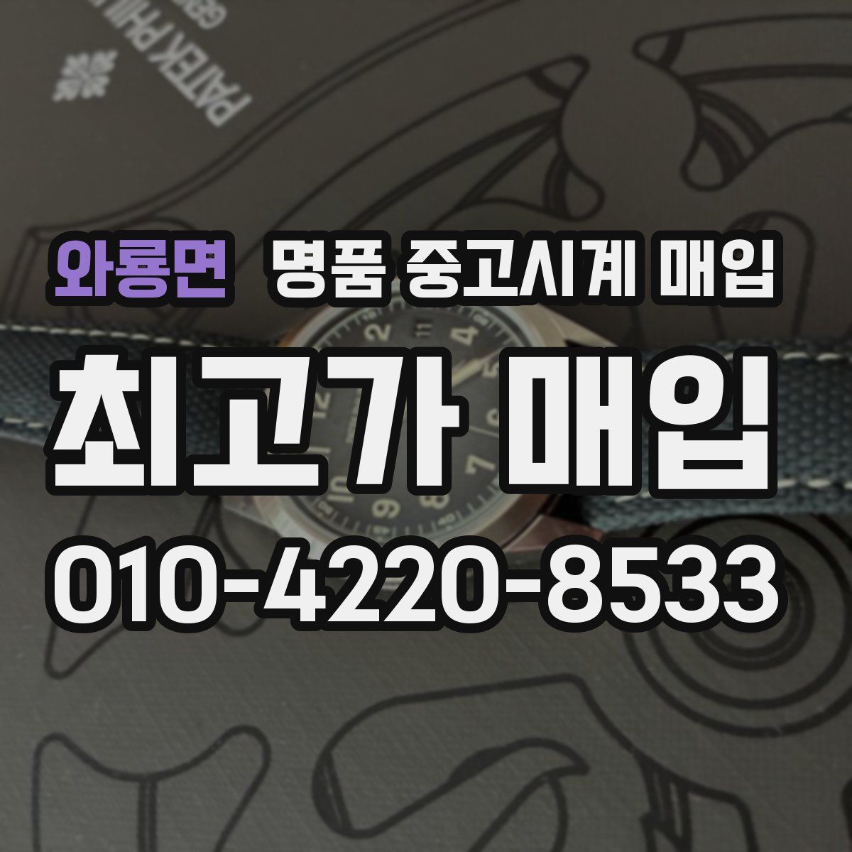 와룡면 명품 중고시계 매입