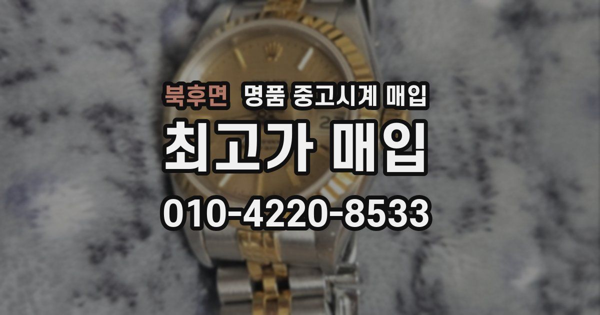 북후면 명품 중고시계 매입