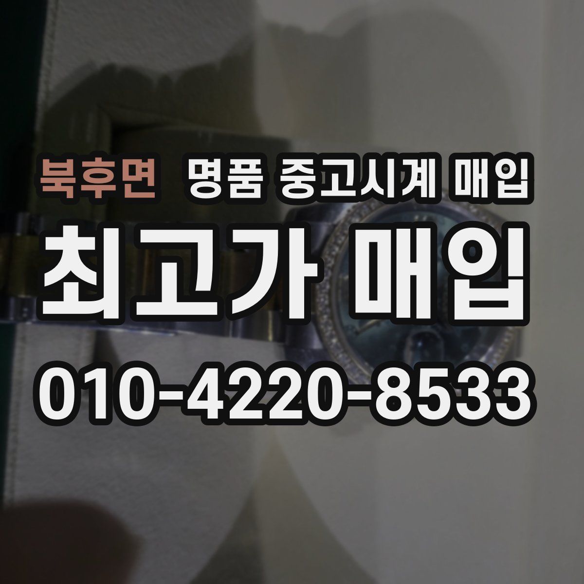 북후면 명품 중고시계 매입