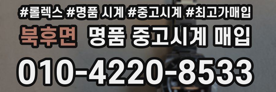 북후면 명품 중고시계 매입