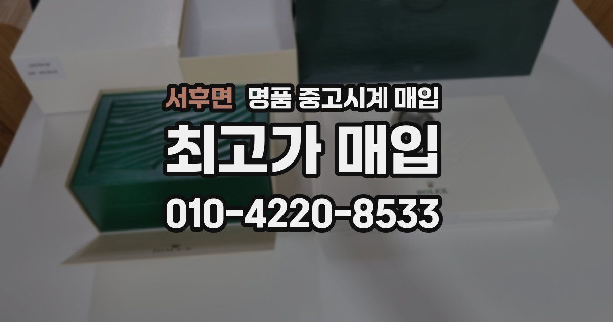서후면 명품 중고시계 매입