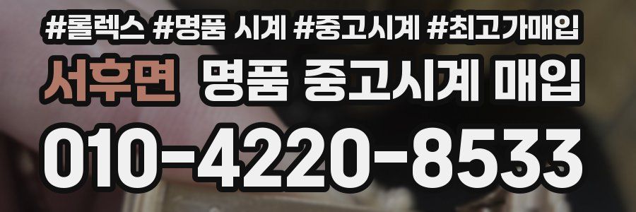 서후면 명품 중고시계 매입
