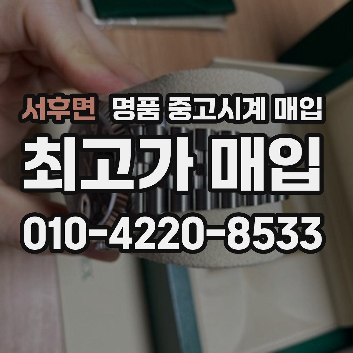 서후면 명품 중고시계 매입