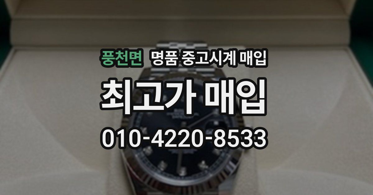 풍천면 명품 중고시계 매입