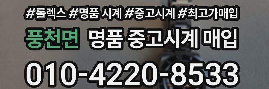 풍천면 명품 중고시계 매입