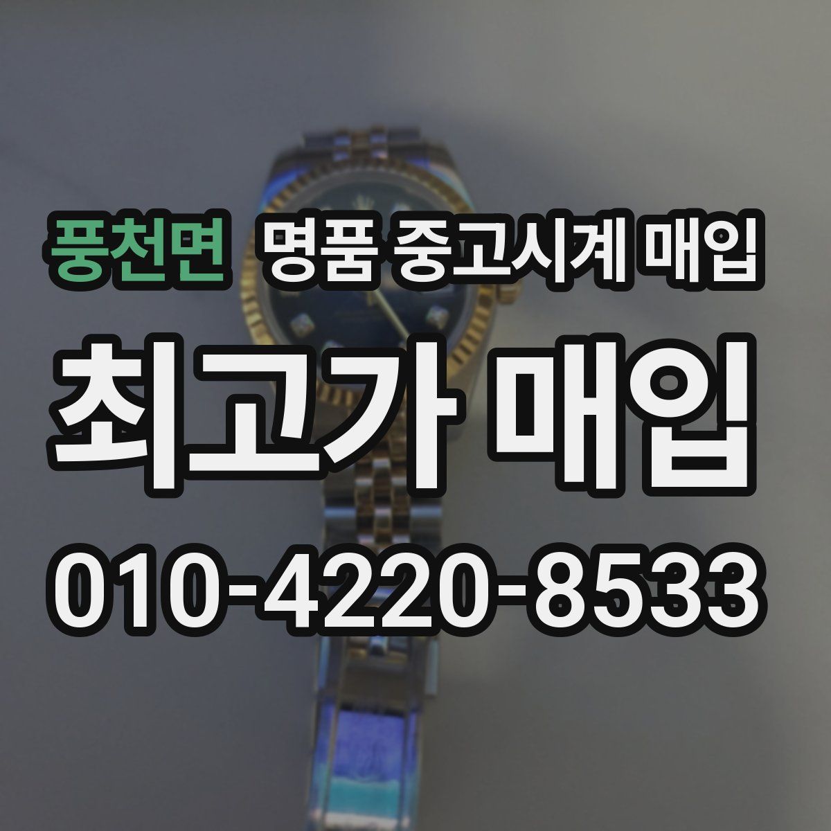 풍천면 명품 중고시계 매입