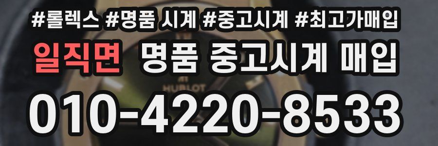 일직면 명품 중고시계 매입