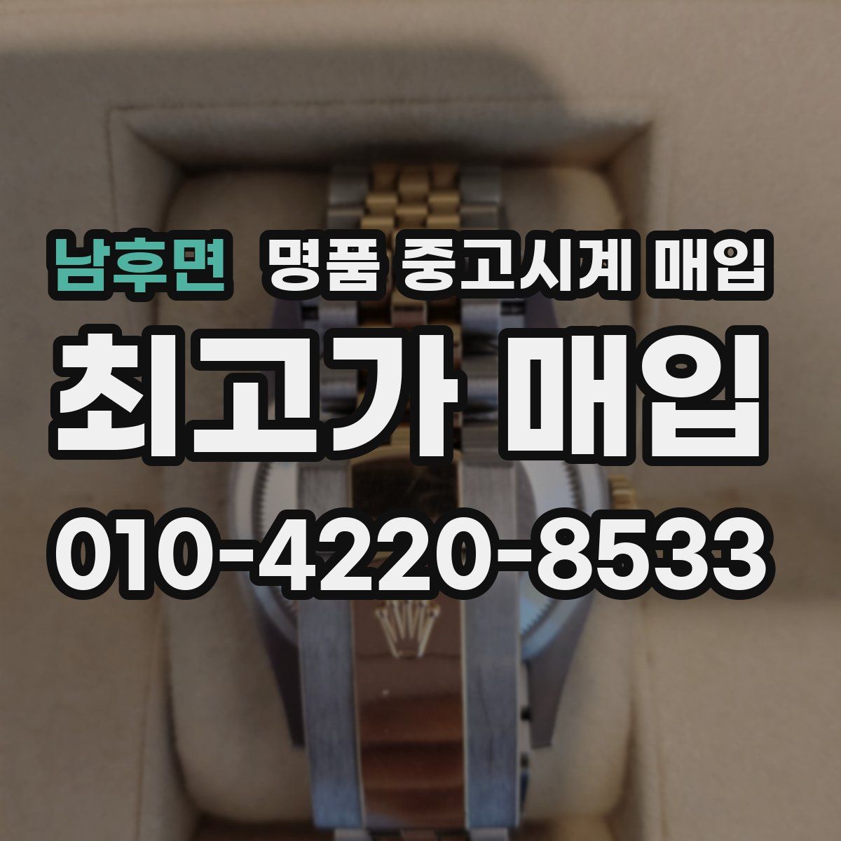 남후면 명품 중고시계 매입