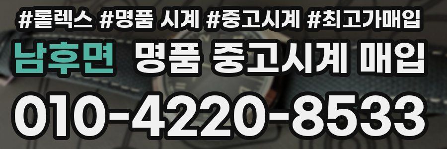 남후면 명품 중고시계 매입