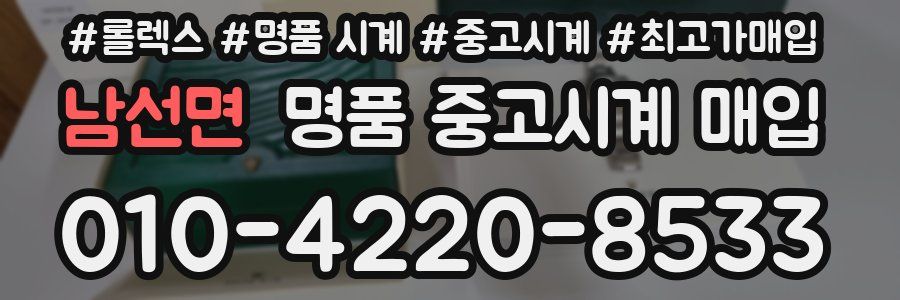 남선면 명품 중고시계 매입
