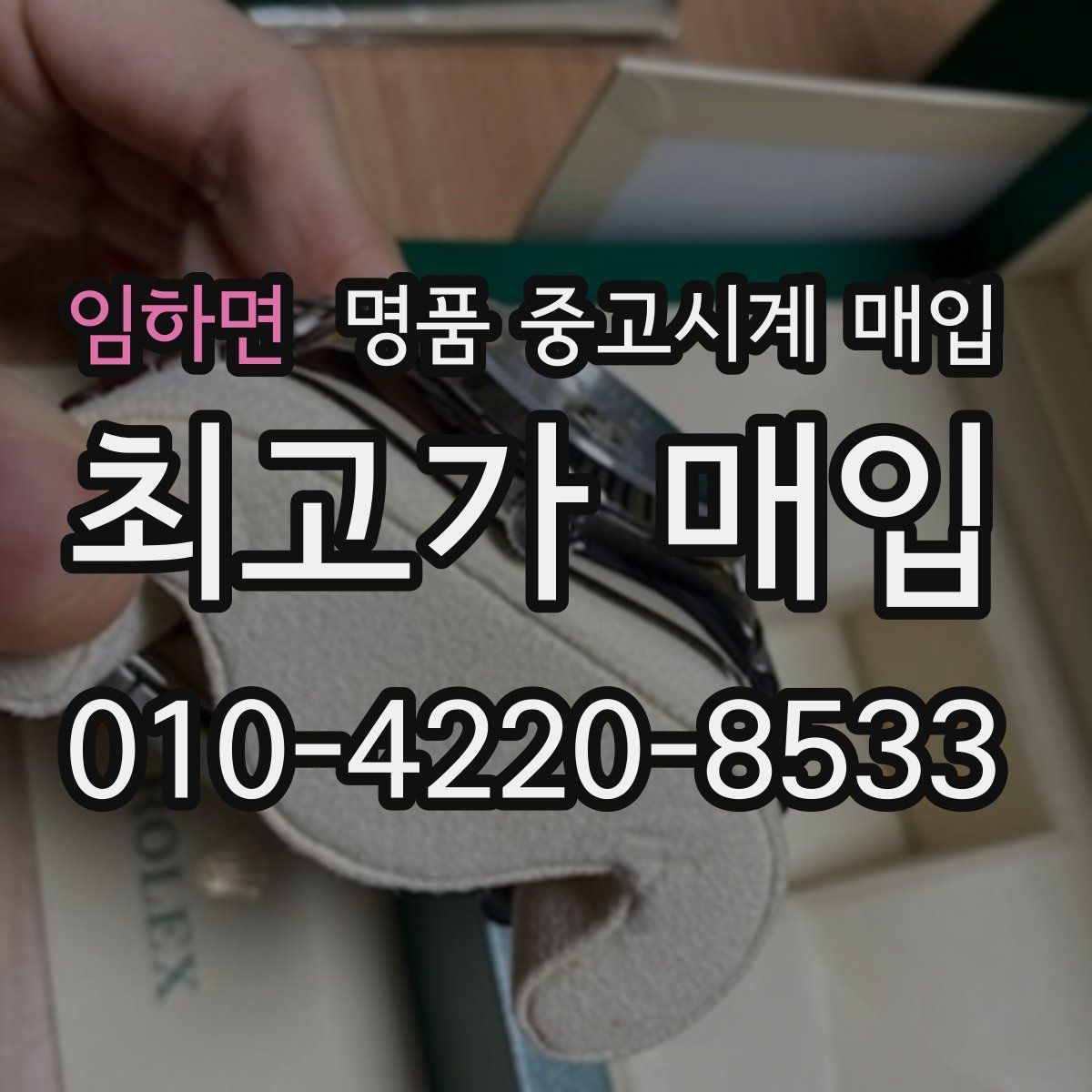 임하면 명품 중고시계 매입