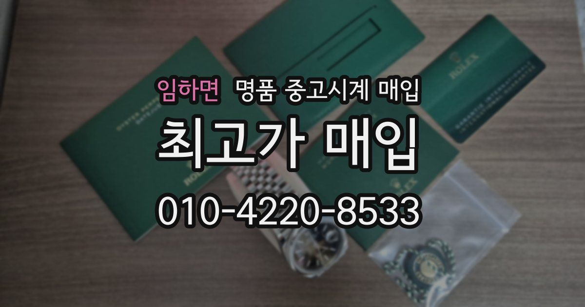 임하면 명품 중고시계 매입