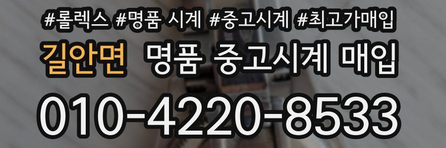 길안면 명품 중고시계 매입